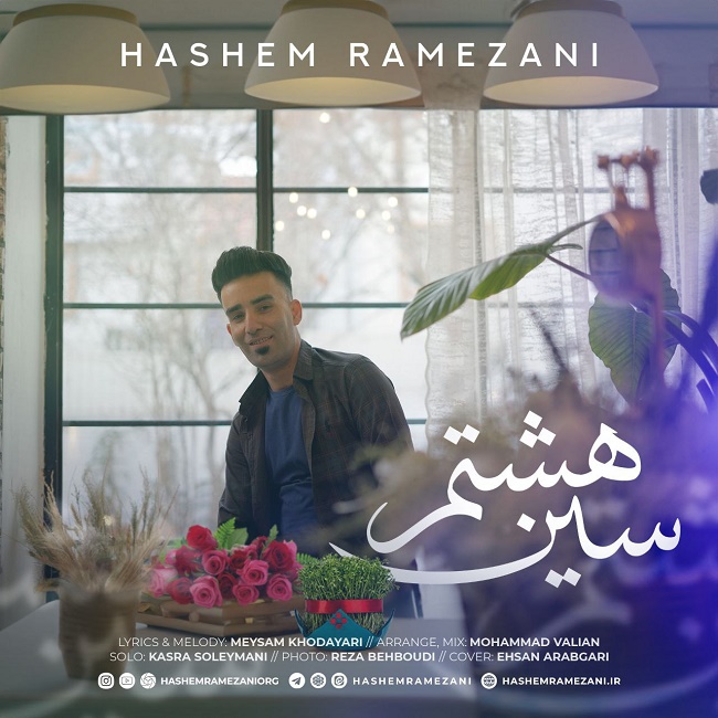 دانلود آهنگ سین هشتم دانلود آهنگ سین هشتم